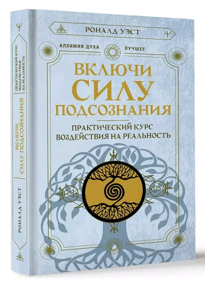 Включи силу подсознания