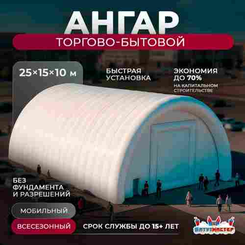 Пневмоангар торговый «ТрейдЦентр», 25×15×10 м