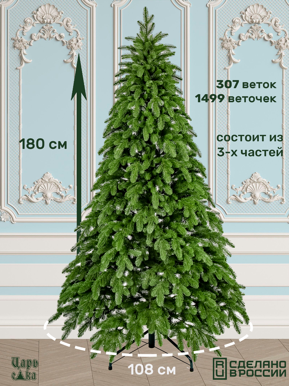 Искусственная новогодняя елка Царь Елка Афродита, литая, 180 см