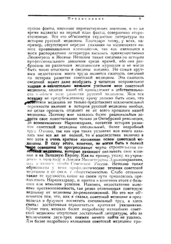 Краткий очерк истории русской медицины. С 20-ю портретами | Скороходов Лев Яковлевич