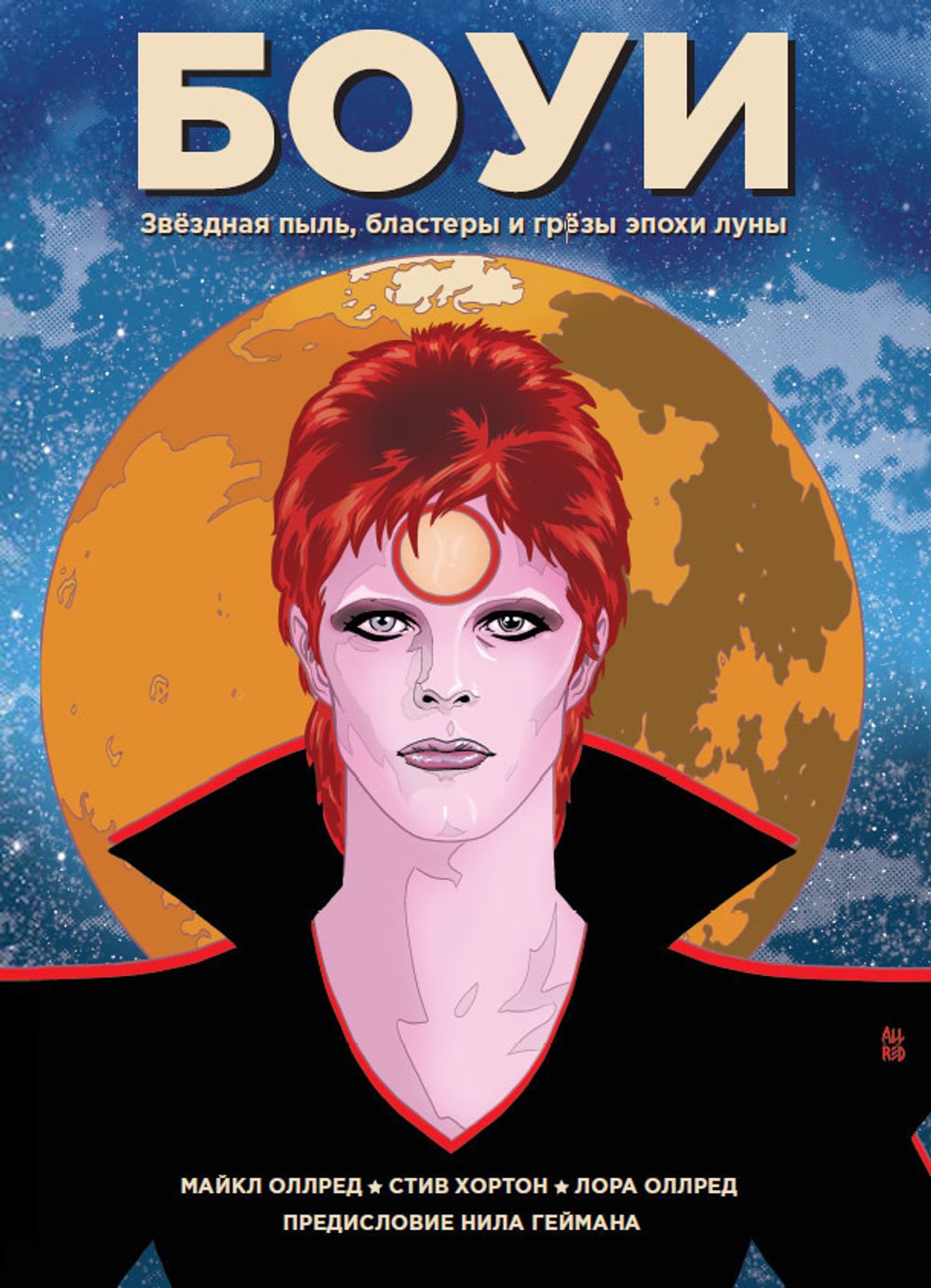 Комикс Боуи: звёздная пыль, бластеры и грёзы эпохи луны