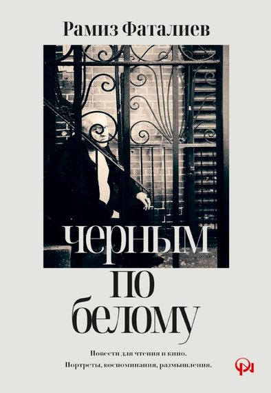 Черным по белому