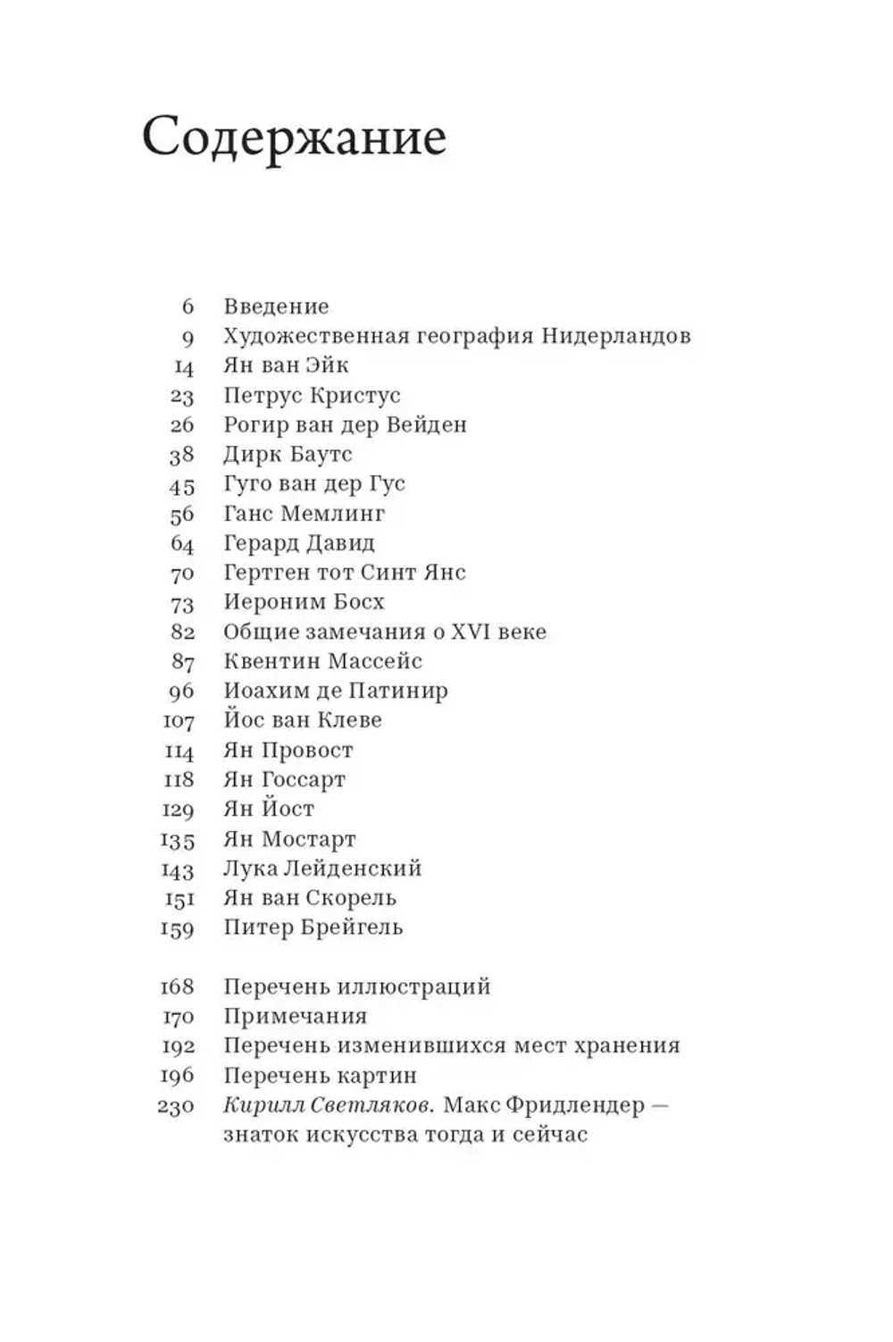 От Ван Эйка до Брейгеля