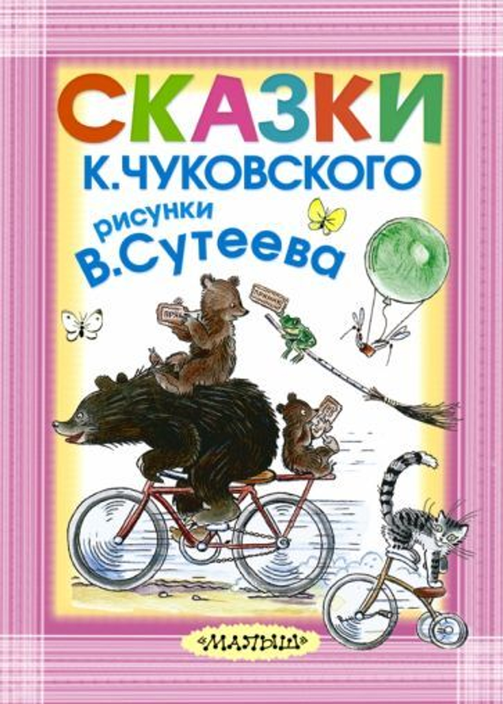 Сказки К. Чуковского. Рисунки В. Сутеева