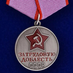Медаль "За трудовую доблесть" СССР