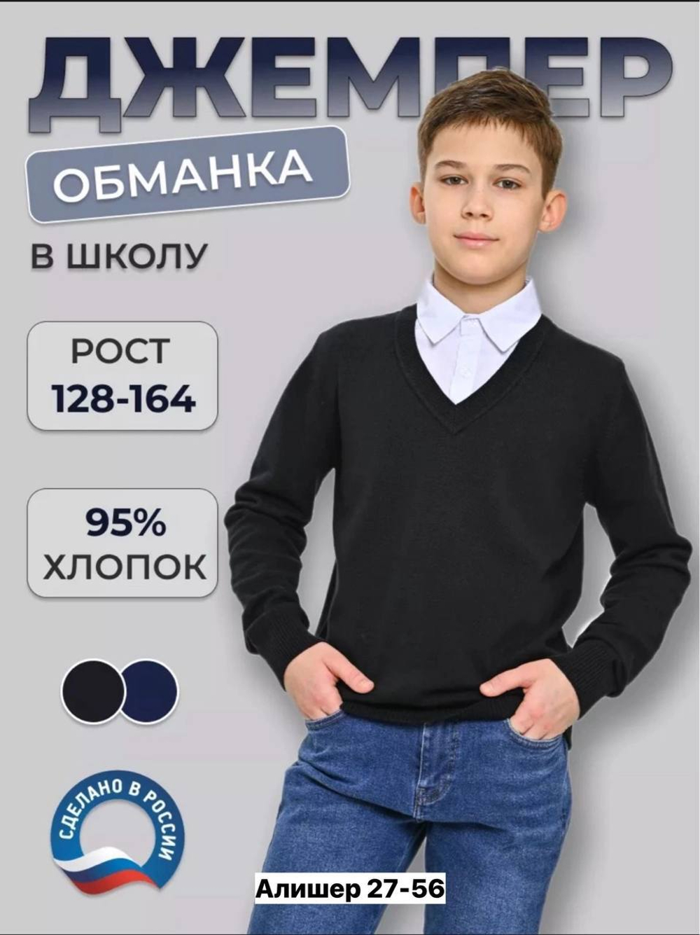 Школьный джемпер обманка