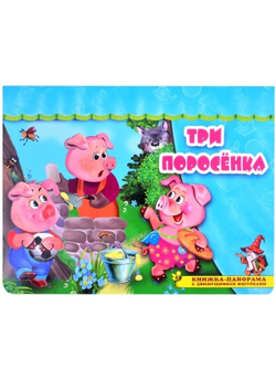 Книжка-панорама с движущимися фигурками три поросенка