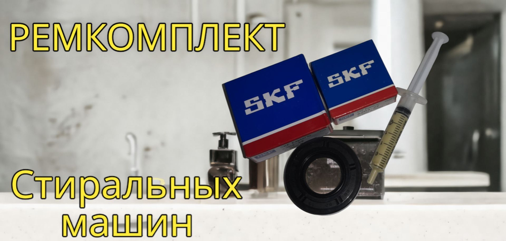 Ремкомплект бака стиральной машины Samsung ( подшипник SKF 6205, 6206; сальник WLK 35х65.55х10/12) + смазка