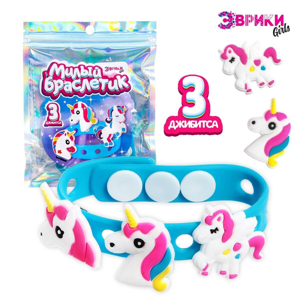 Набор Милый браслетик, единорожка, 3 джибитса внутри 7986947