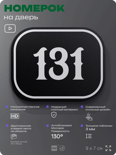 Номерок на дверь квартиры 131, для кабинета, офиса, шильдик 9 х 7 см, черный, Айдентика Технолоджи