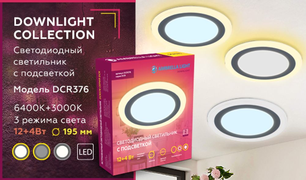 Ambrella Встраиваемый cветодиодный светильник с подсветкой Downlight DCR376
