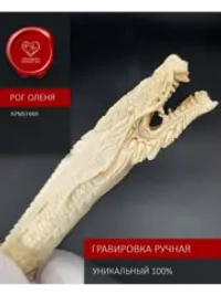 Обсидиановый нож с рукоятью из рога благородного оленя с гравировкой в виде дракона (под заказ)
