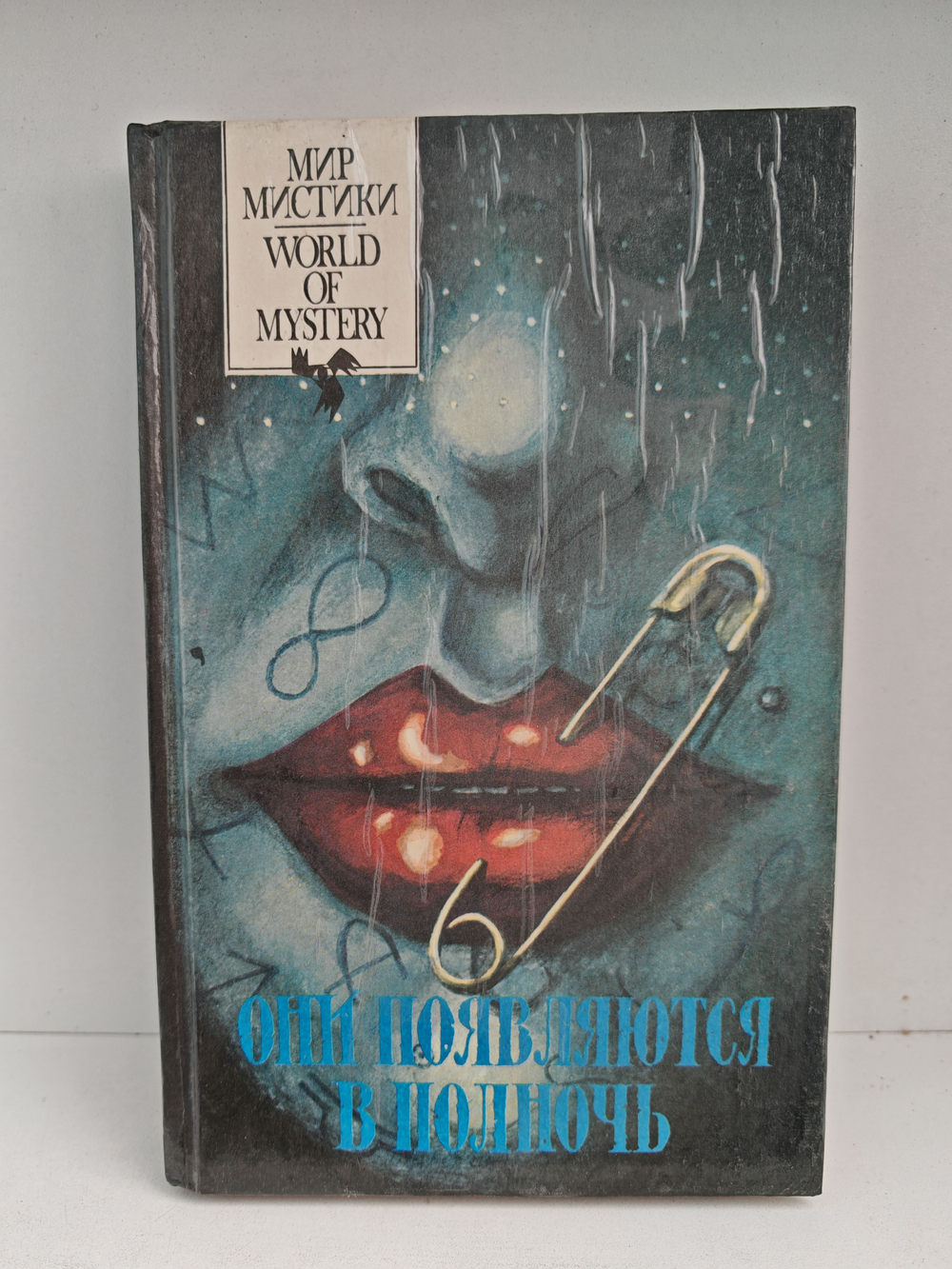 Они появляются в полночь