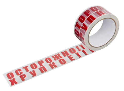 Липкая лента с логотипом "Осторожно!!!Хрупкое!!!" 50мм*63м 45мкм
