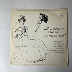 Винтажная виниловая пластинка LP Марина Ракова, Литературно Музыкальная Композиция По Книге Письма Женщин К Пушкину (СССР 1980)