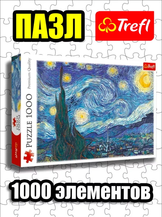 Пазлы для детей и взрослого 1000 элементов Звездная ночь