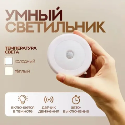 Светильник с датчиком движения / Ночник / Беспроводной светодиодный LED-светильник с датчиком движения на батарейках 1 шт.