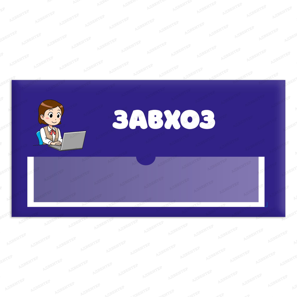 Навигационная табличка для помещений в ДОУ с карманом