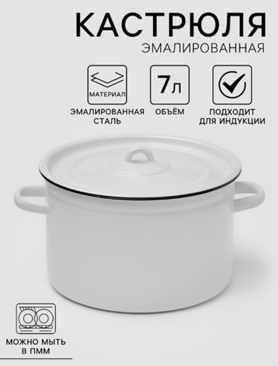 Кастрюля, 7 л, эмалированная сталь, МИКС
