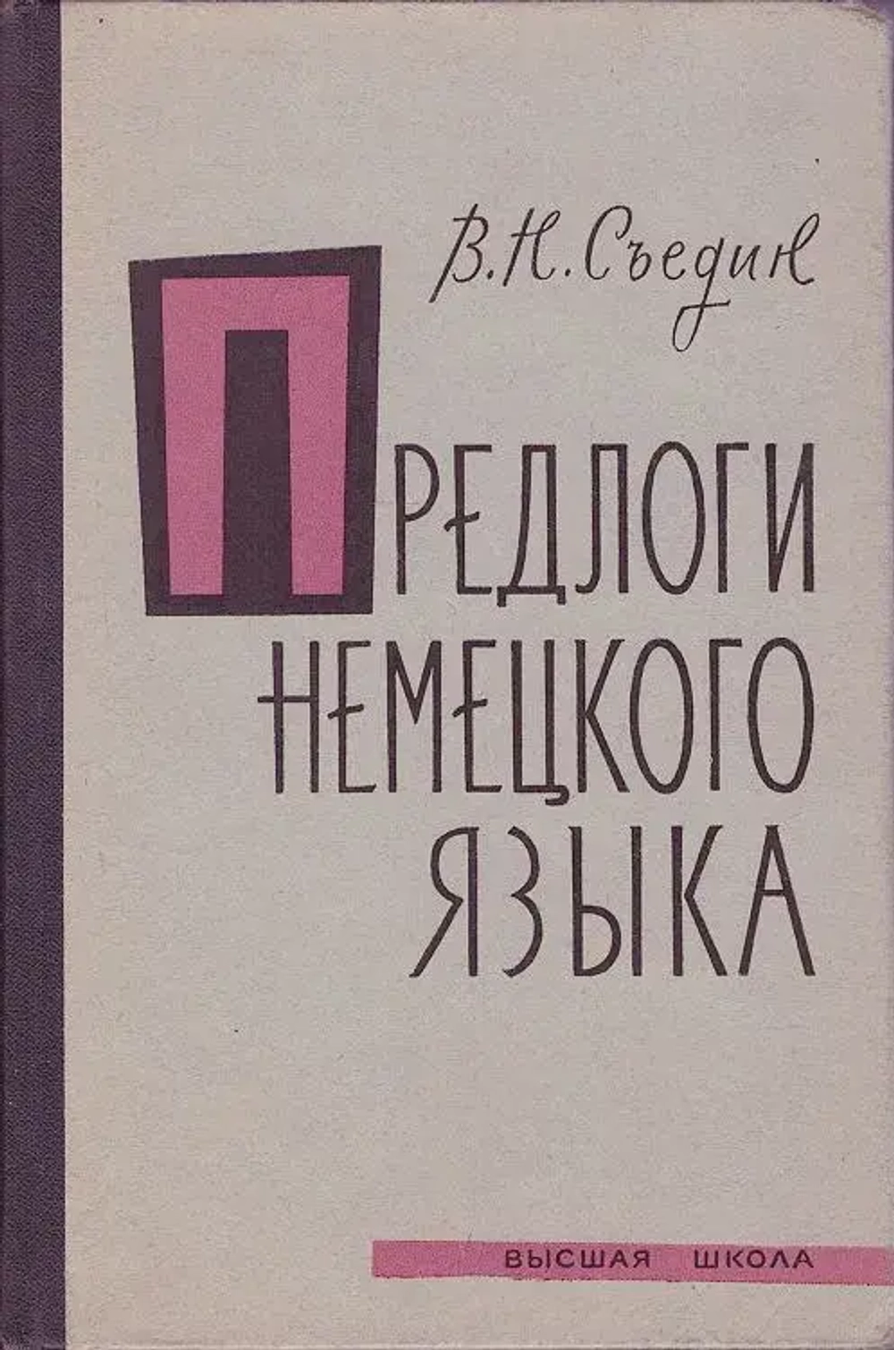 Предлоги немецкого языка - Съедин Виталий Николаевич