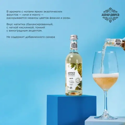 Газированный напиток Abrau Vinonade Zero со вкусом Траминер, без сахара, 375 мл