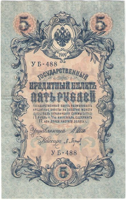 5 рублей 1909 Шипов, кассир Барышев (Советское пр-во) серия УБ-401 - УБ-510