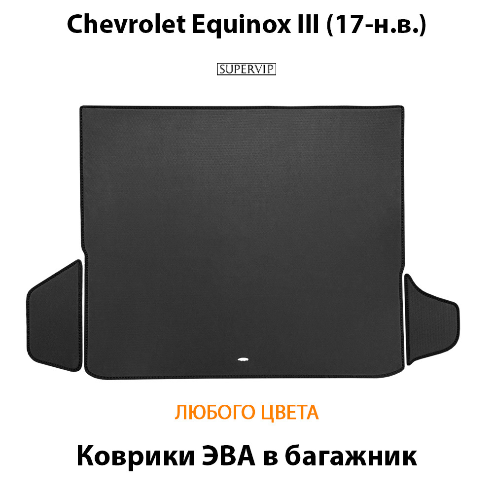 Коврики ЭВА в багажник для Chevrolet Equinox III (17-н.в.)