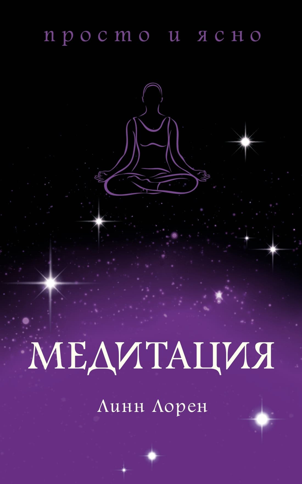 Медитация. Линн Лорен