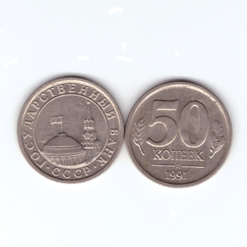 50 копеек 1991 г. СССР. ГКЧП (Л) VF