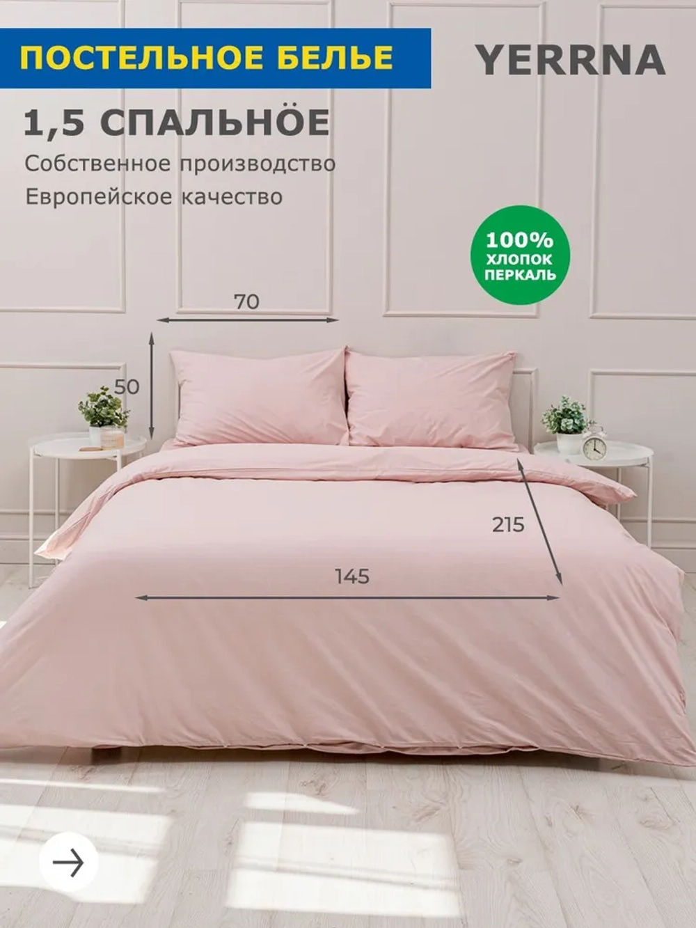 КПБ YEERNA розовый под145*215, наволочка 70*50