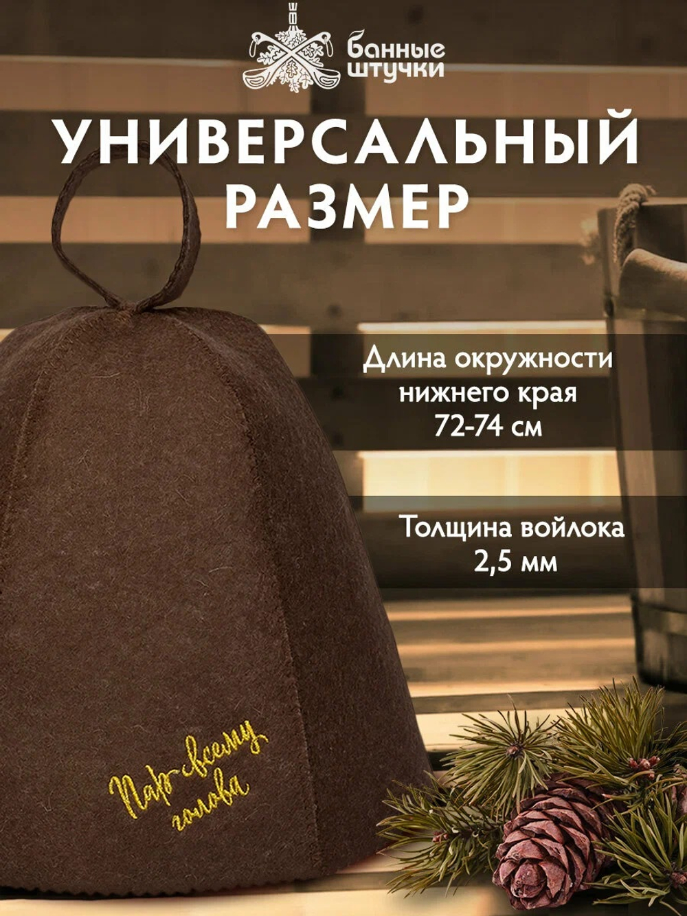 Шапка для бани и сауны Банные Штучки "Пар всему голова", войлок, коричневая
