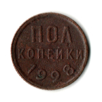 Пол копейки 1928 год