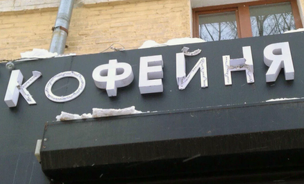 Ремонт объёмных букв