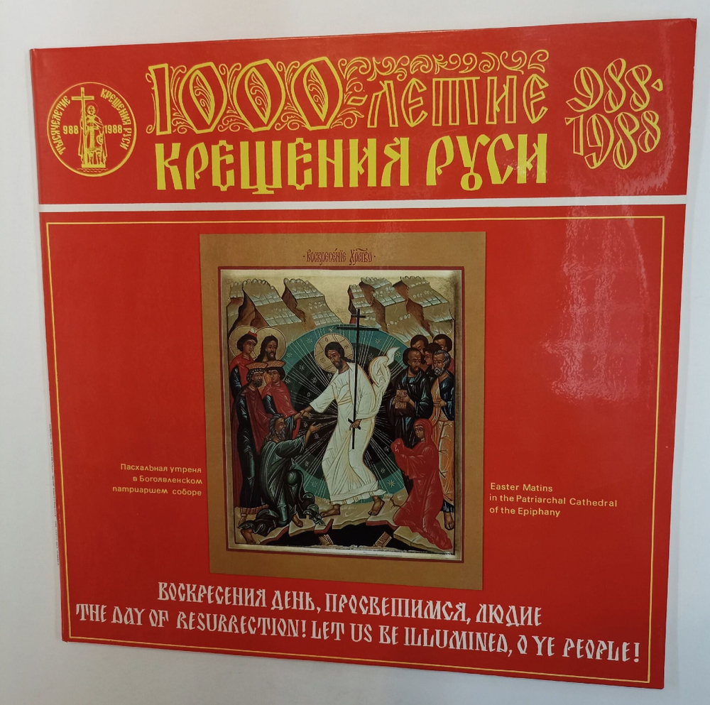 Винтажная виниловая пластинка LP Пасхольная утреня в Богоявленском Патриаршем Соборе Воскресенья День, Просветимся, Людие (СССР 1988)