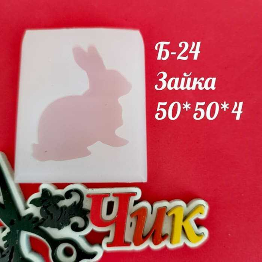 Силиконовый молд Б-24"Зайка
