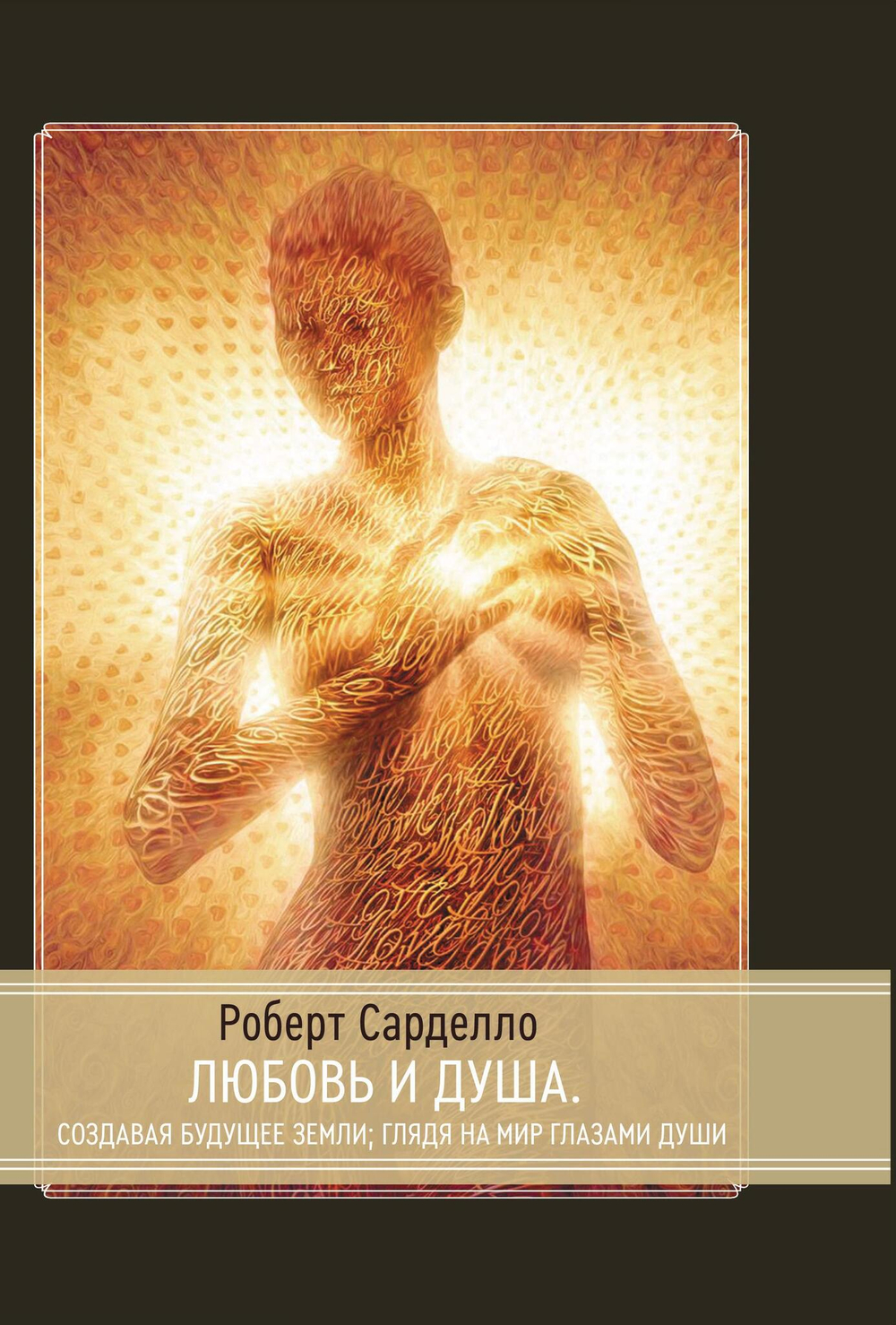 Любовь и душа. Создавая будущее земли. Глядя на мир глазами души