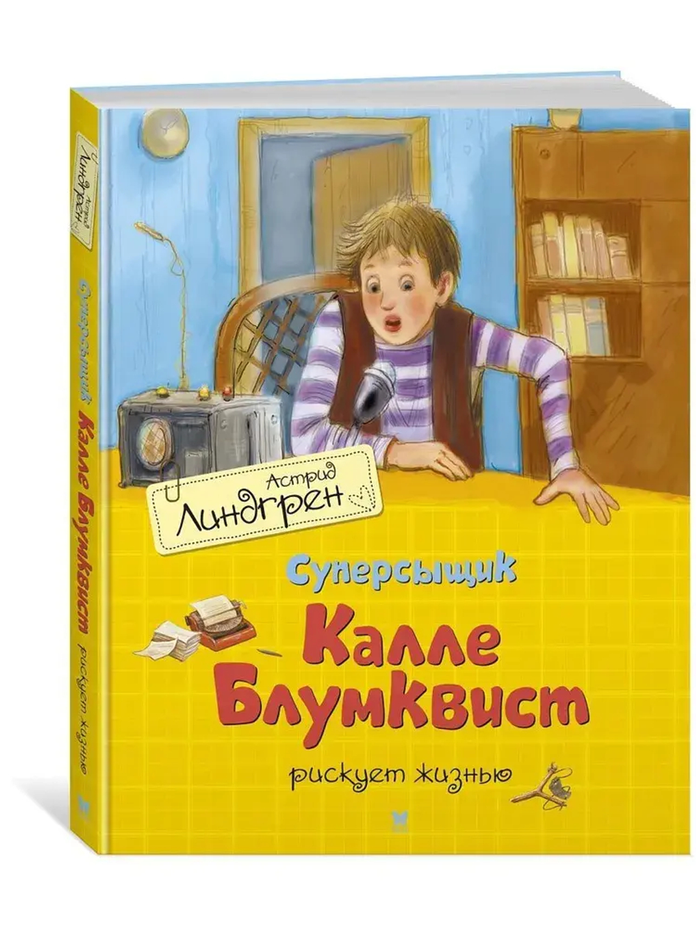 Суперсыщик Калле Блумквист рискует жизнью (перевод Брауде)