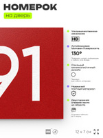 Номер на дверь 991, табличка на дверь для офиса, квартиры, кабинета, аудитории, склада, красная 120х70 мм, Айдентика Технолоджи