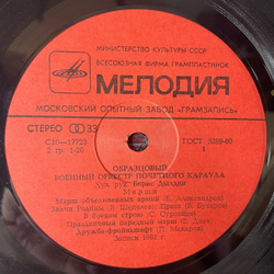 Винтажная виниловая пластинка LP Образцовый Военный Оркестр Почетного Караула, Дирижер Анатолий Приходченко, Марши (СССР 1982)