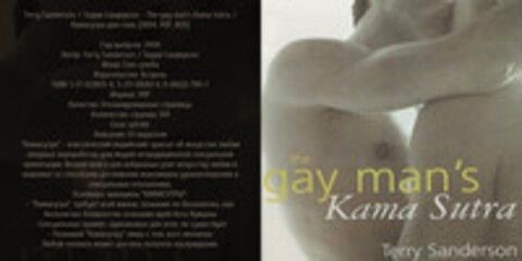 Terry Sanderson. / Терри Сандерсон. - The gay mans Kama Sutra. / Камасутра для геев.