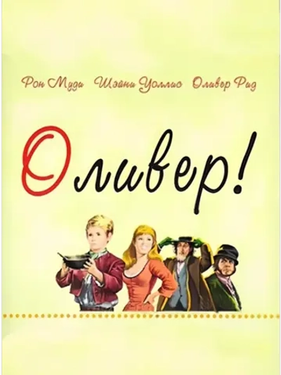 Оливер! (1968) (DVD-R)