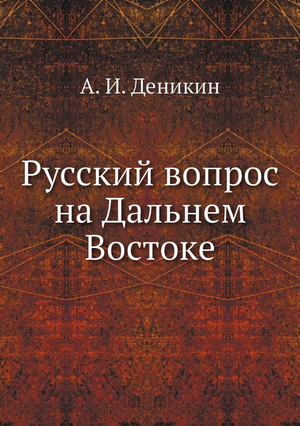 Русский вопрос на Дальнем Востоке | А. И. Деникин