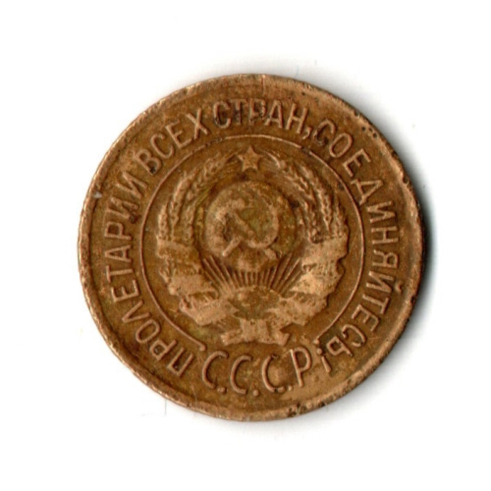 1 копейка 1926 год