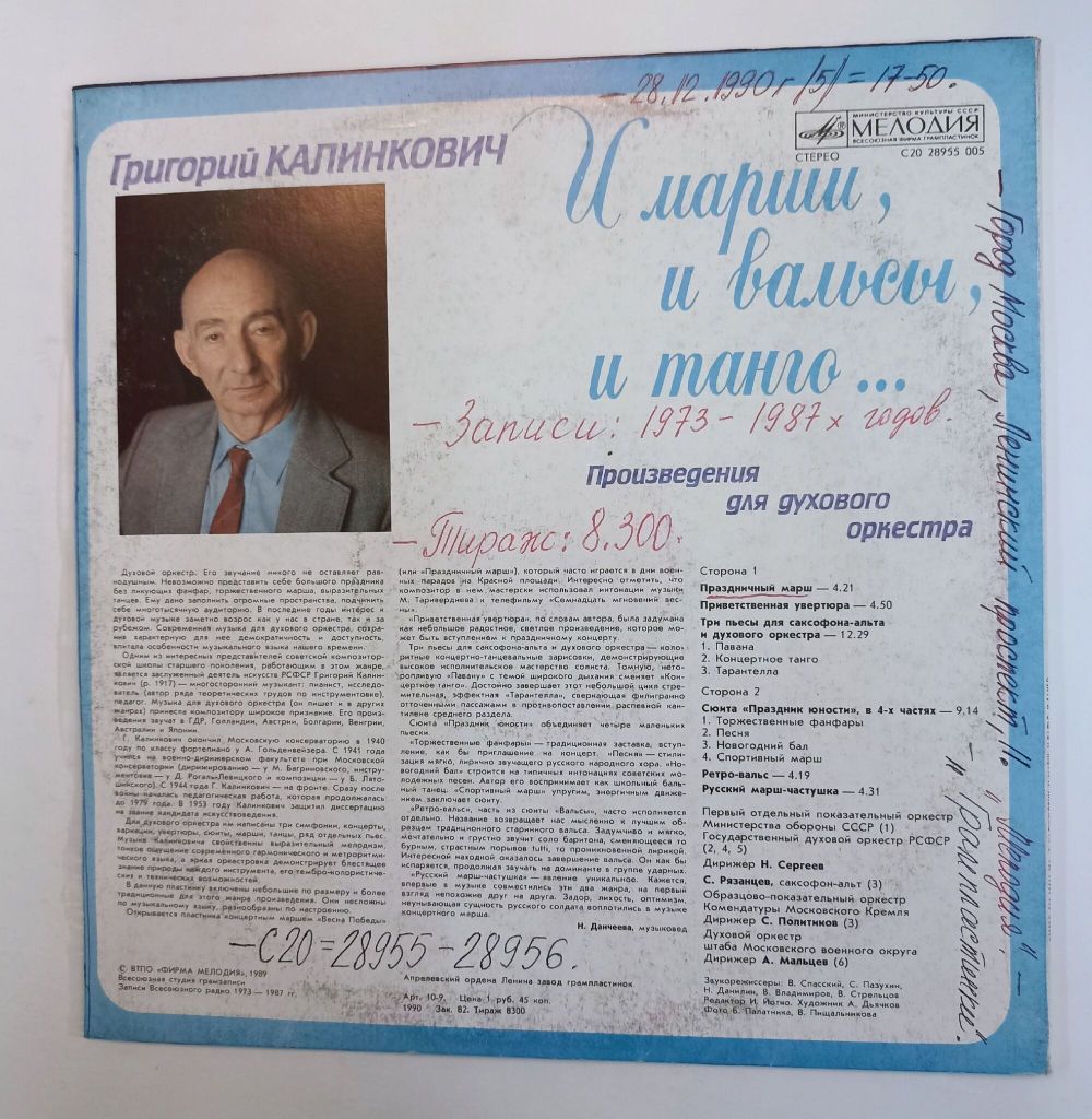 Винтажная виниловая пластинка Григорий Калинкович И Марши, И Вальсы, И Танго... Произведения Для Духового Оркестра (СССР 1990)