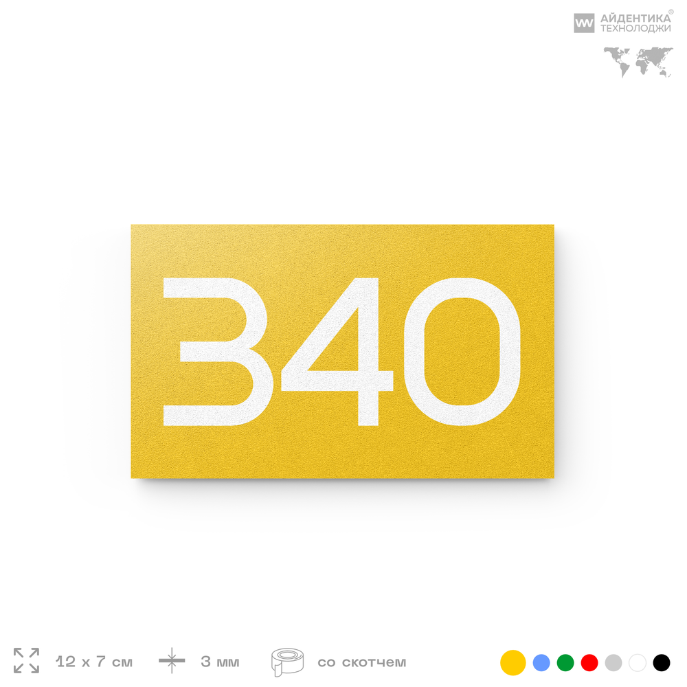 Номер на дверь 340, табличка на дверь для офиса, квартиры, кабинета, аудитории, склада, желтая 120х70 мм, Айдентика Технолоджи