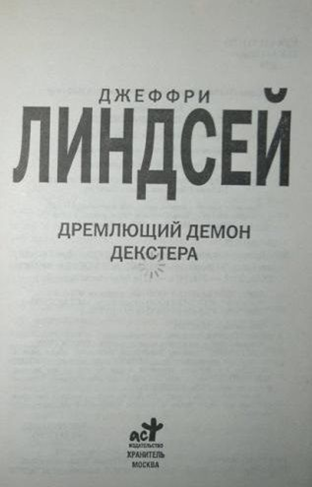 Дремлющий демон Декстера