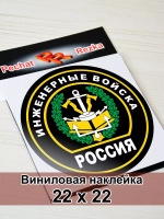 Наклейка - Инженерные войска