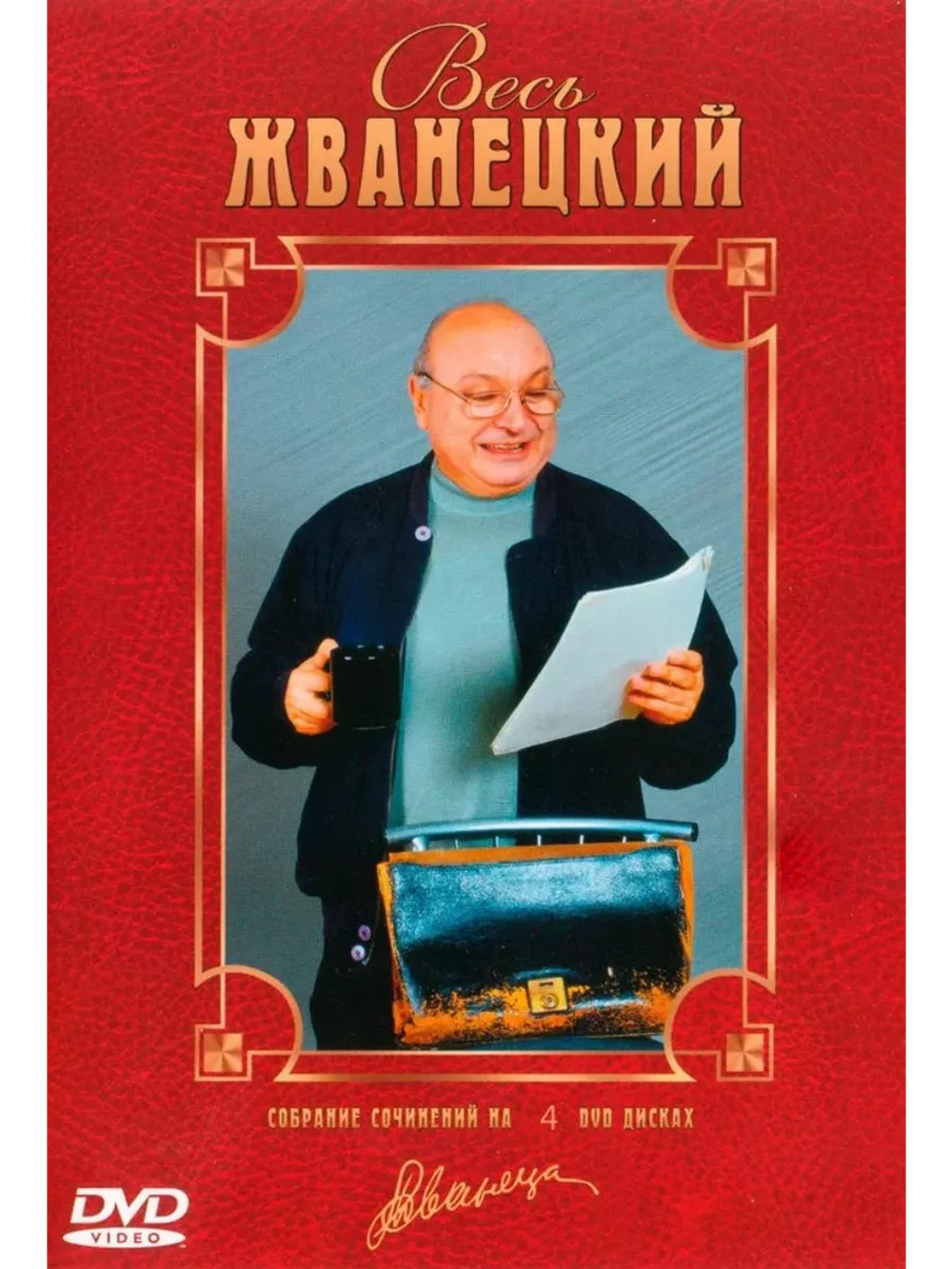 Весь Жванецкий (4 DVD)