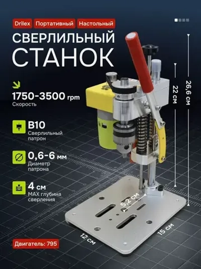 Портативный настольный сверлильный станок Drilex