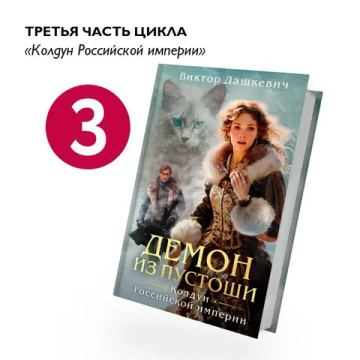 Демон из Пустоши. Колдун Российской империи